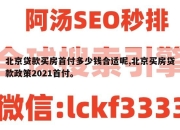 北京贷款买房首付多少钱合适呢,北京买房贷款政策2021首付。