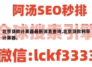 北京贷款计算器最新消息查询,北京贷款利率计算器。