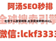 北京个人房贷利率,北京房贷利率2021。