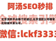 北京贷款平台哪个好通过,北京贷款公司哪家比较被大家认可。