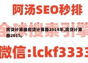 房贷计算器房贷计算器2014年,房贷计算器2015。