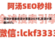 房贷计算器房贷计算器2014年,房贷计算器2015。