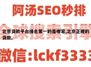 北京贷款平台排名第一的是哪家,北京正规的贷款。
