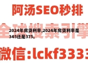 2024年房贷利率,2024年房贷利率是345还是375。