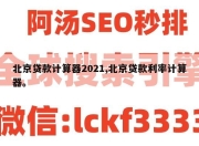北京贷款计算器2021,北京贷款利率计算器。