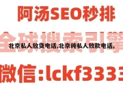 北京私人放贷电话,北京纯私人放款电话。