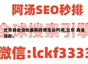 北京商业贷款最新政策出台时间,北京 商业贷款。