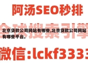 北京贷款公司网站有哪些,北京贷款公司网站有哪些平台。