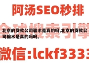 北京的贷款公司骗术是真的吗,北京的贷款公司骗术是真的吗吗。