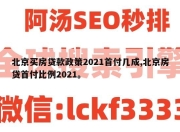 北京买房贷款政策2021首付几成,北京房贷首付比例2021。