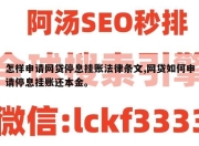 怎样申请网贷停息挂账法律条文,网贷如何申请停息挂账还本金。