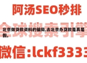 北京做贷款资料的骗局,去北京办贷款是真是假。