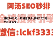 贷款10万元一年利息多少,贷款10万元一个月还多少。
