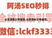 北京贷款公司套路,北京贷款公司推荐。