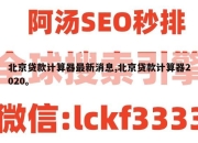北京贷款计算器最新消息,北京贷款计算器2020。