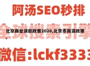 北京商业贷款政策2020,北京市商贷政策。