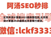 北京房贷计算器2021最新版在线,北京房贷计算器2020最新北京各银行房贷。