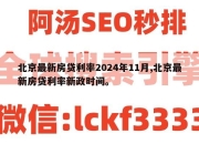 北京最新房贷利率2024年11月,北京最新房贷利率新政时间。