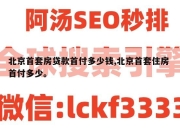 北京首套房贷款首付多少钱,北京首套住房 首付多少。