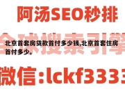 北京首套房贷款首付多少钱,北京首套住房 首付多少。