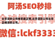 北京贷款公司哪家最正规,北京贷款公司北京正规贷款公司。