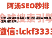 北京贷款公司哪家最正规,北京贷款公司北京正规贷款公司。