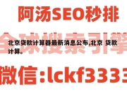 北京贷款计算器最新消息公布,北京 贷款 计算。