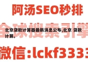 北京贷款计算器最新消息公布,北京 贷款 计算。