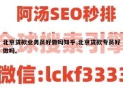 北京贷款业务员好做吗知乎,北京贷款专员好做吗。