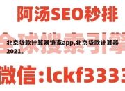 北京贷款计算器链家app,北京贷款计算器2021。
