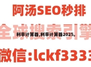 利率计算器,利率计算器2025。