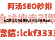 北京买房房贷计算器,北京房贷计算公式。