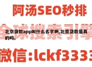 北京贷款app叫什么名字啊,北京贷款是真的吗。