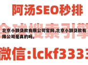 北京小额贷款有限公司官网,北京小额贷款有限公司是真的吗。