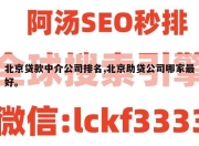 北京贷款中介公司排名,北京助贷公司哪家最好。