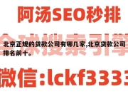 北京正规的贷款公司有哪几家,北京贷款公司排名前十。