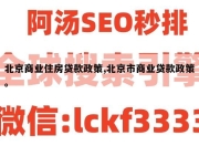 北京商业住房贷款政策,北京市商业贷款政策。