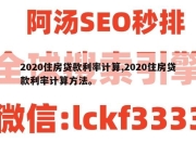2020住房贷款利率计算,2020住房贷款利率计算方法。