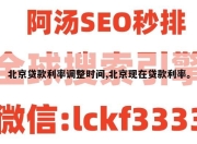 北京贷款利率调整时间,北京现在贷款利率。