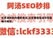 北京贷款机构催款电话,北京催收电话号码是哪个网贷。