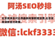 北京房贷首付比例最新政策刺激消费,北京买房贷款首付政策。