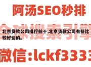 北京贷款公司排行前十,北京贷款公司有些比较好些的。