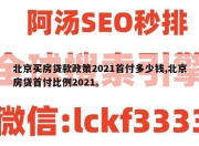北京买房贷款政策2021首付多少钱,北京房贷首付比例2021。