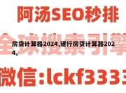 房贷计算器2024,建行房贷计算器2024。