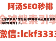 北京贷款中介常见骗局有哪些平台,在北京做贷款中介好干么。