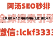 北京贷款中介公司骗局揭秘,北京 贷款中介。