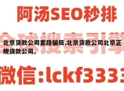 北京贷款公司套路骗局,北京贷款公司北京正规贷款公司。