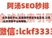 北京贷款平台.急用钱秒审批安全高效.公司,北京贷款平台有哪些。