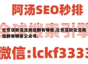 北京贷款交流微信群有哪些,北京贷款交流微信群有哪些公众号。