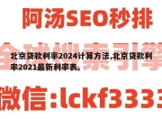 北京贷款利率2024计算方法,北京贷款利率2021最新利率表。